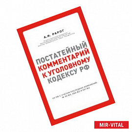 Постатейный комментарий к Уголовному кодексу РФ