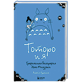 Тоторо и я. Графическая биография Хаяо Миядзаки