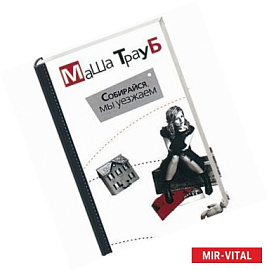 Собирайся, мы уезжаем