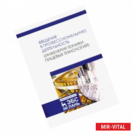 Введение в профессиональную деятельность. Инженерия техники пищевых технологий. Учебник
