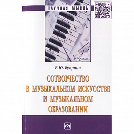 Сотворчество в музыкальном искусстве и музыкальном образовании