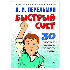 Быстрый счет. 30 простых приемов устного счета