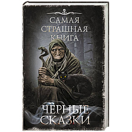 Самая страшная книга. Черные сказки