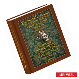 Трагическая история Гамлета, принца Датского. Первое кварто