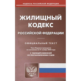 Жилищный кодекс Российской Федерации. Официальный текст. Текст кодекса приводится по состоянию на 21 ноября 2022 года. С таблицей изменений и с постановлениями судов