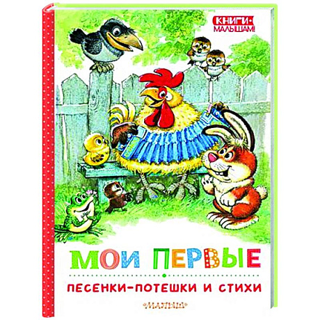 Фото Мои первые песенки-потешки и стихи