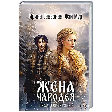Фото Жена чародея. Град Серебряный. Книга 2