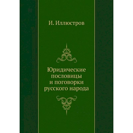 Фото Юридические пословицы и поговорки русского народа (репринтное изд.)