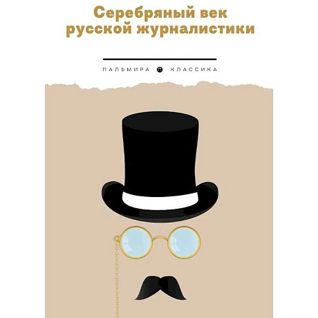 Фото Серебряный век русской журналистики