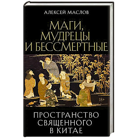 Фото Пространство священного в Китае: маги, мудрецы и бессмертные