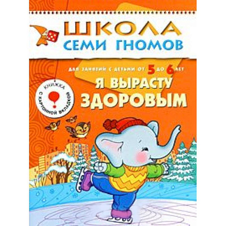 Фото Я вырасту здоровым. Для занятий с детьми от 5 до 6 лет