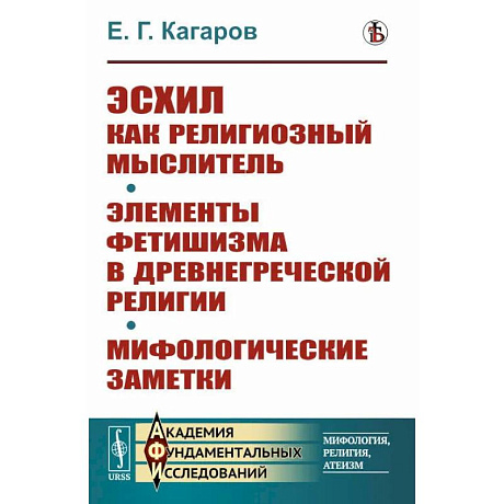 Фото Эсхил как религиозный мыслитель. Элементы фетишизма в древнегреческой религии. Мифологические заметки