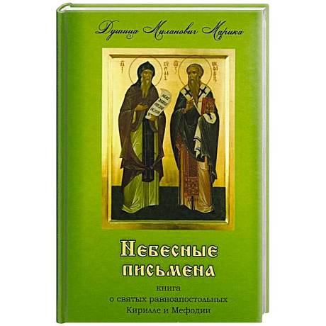 Фото Небесные письмена, книга о святых равноапостольных Кирилле и Мефодии.