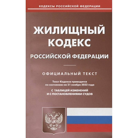 Фото Жилищный кодекс Российской Федерации. Официальный текст. Текст кодекса приводится по состоянию на 21 ноября 2022 года. С таблицей изменений и с постановлениями судов