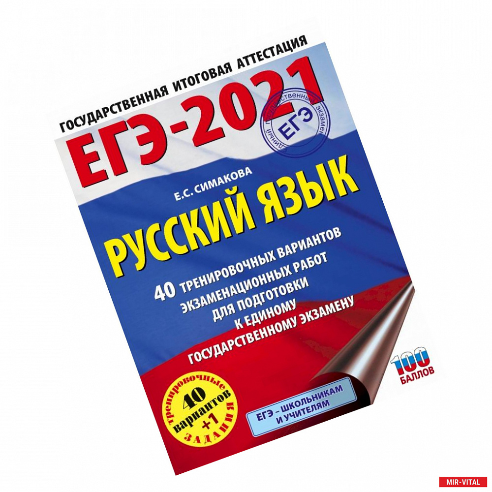 Фото ЕГЭ-2021. Русский язык (60х84/8) 40 тренировочных вариантов экзаменационных работ для подготовки к единому