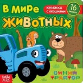 В мире животных. Книга с окошками