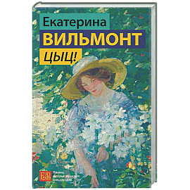 Цыц!