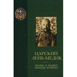 Царский лейб-медик. Жизнь и подвиг Евгения Боткина