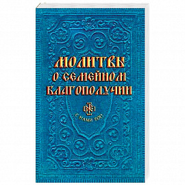 Молитвы о семейном благополучии