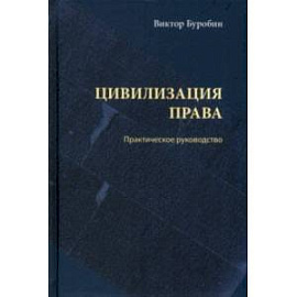 Цивилизация права. Практическое руководство