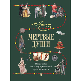 Мертвые души. Подробный иллюстрированный путеводитель
