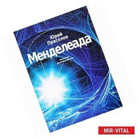 Менделеада. Химминимум для детей и взрослых