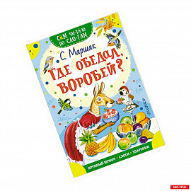 Где обедал, воробей?