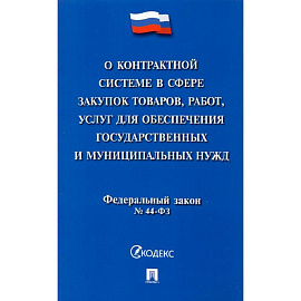 О контрактной системе в сфере закупок товаров, работ, услуг для обеспечения государственных нужд