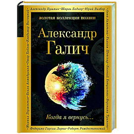 Когда я вернусь...