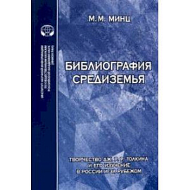 Библиография Средиземья. Творчество Дж. Р. Р. Толкина и его изучение в России и за рубежом