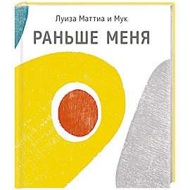 Раньше меня