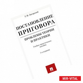 Постановление приговора: проблемы теории и практики. Учебно-практическое пособие