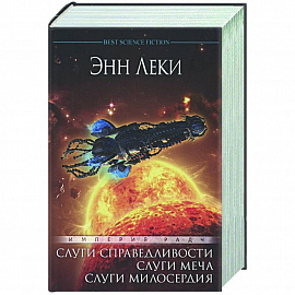 Империя Радч. Омнибус. Слуги справедливости. Слуги меча. Слуги милосердия