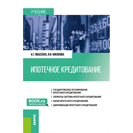 Ипотечное кредитование. Учебник