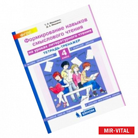 Литературное чтение. 4 класс. Тетрадь-тренажер. Формирование навыков смыслового чтения на ур. ФГОС