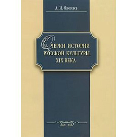 Очерки истории русской культуры XIX века. Учебное пособие
