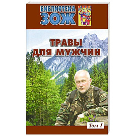 Травы для мужчин.Том 1