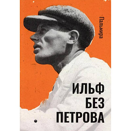 Ильф без Петрова: записные книжки, рассказы, очерки. Ильф И.