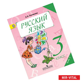 Русский язык. 3 класс. Учебник. В 2-х частях. Часть 1