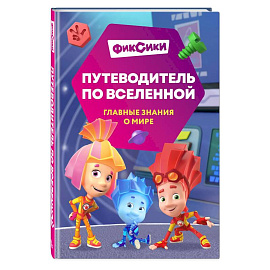 Фиксики. Путеводитель по вселенной