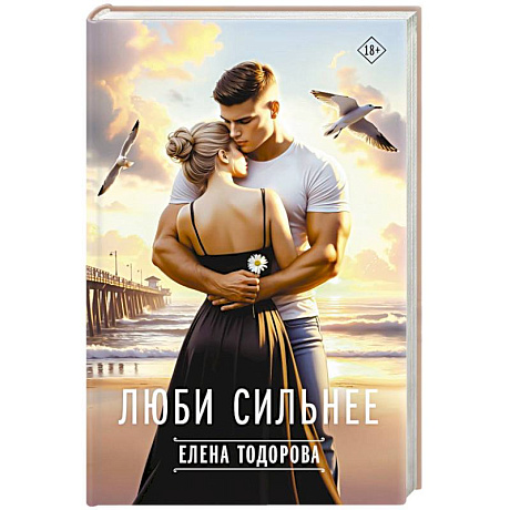 Фото Люби сильнее