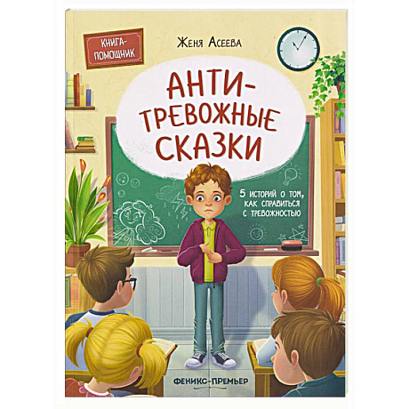 Фото Антитревожные сказки. 5 историй о том, как справиться с тревожностью