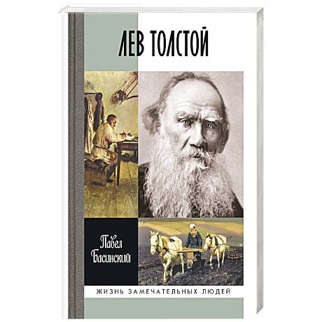 Фото Лев Толстой.Свободный человек