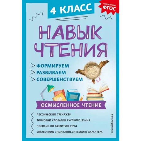 Фото Навык чтения: формируем, развиваем, совершенствуем. 4 класс