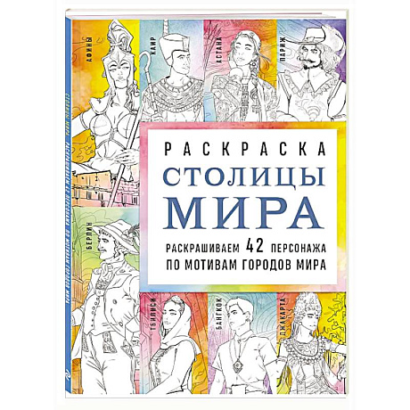 Фото Столицы мира. Раскраска. Раскрашиваем 42 персонажа по мотивам городов мира
