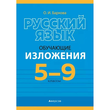 Фото Русский язык.  5 - 9 кл. Изложения обучающие