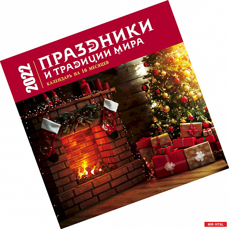 Фото Праздники и традиции мира. Календарь настенный на 16 месяцев на 2022 год