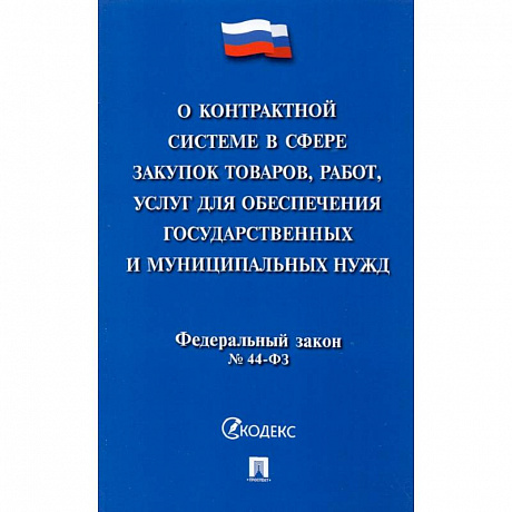 Фото О контрактной системе в сфере закупок товаров, работ, услуг для обеспечения государственных нужд