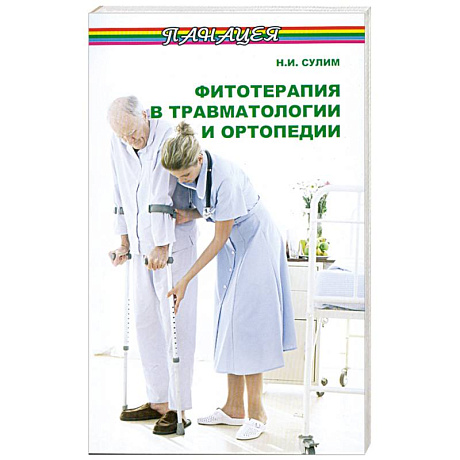 Фото Фитотерапия в травматологии и ортопедии