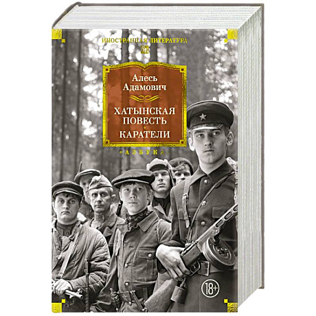 Фото Хатынская повесть. Каратели. Роман-дилогия, повести